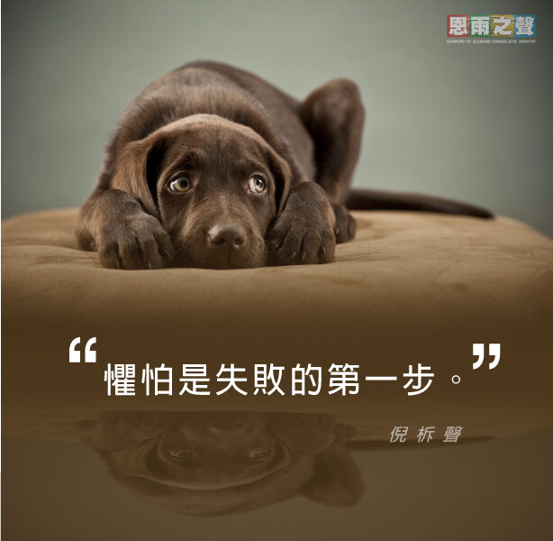 “懼怕是失敗的第一步。” — 倪柝聲