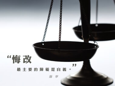 “悔改最主要的障礙是自義。” — 施寧