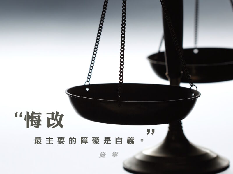 “悔改最主要的障礙是自義。” — 施寧