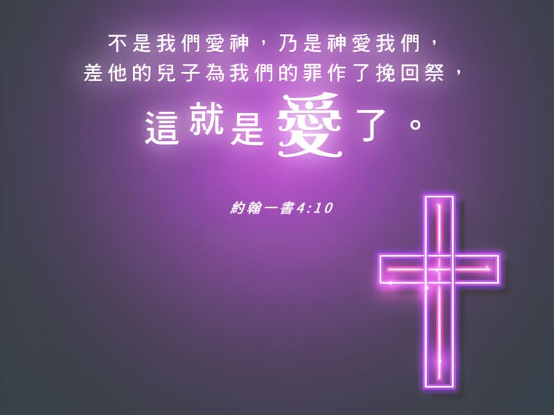 約翰一書4章10節