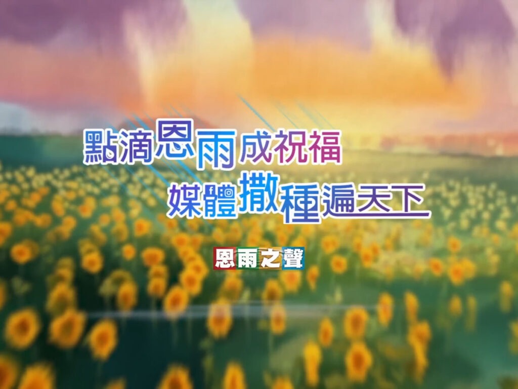 「恩雨之聲」一直懷着將福音傳遍普世華人的異象，策馬奔騰，走訪世界各地及本地不同教會，投入佈道、拍攝與事工推展，務求透過媒體把主的愛帶到每一個角落。