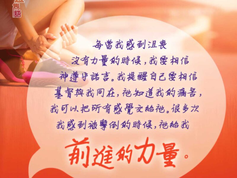 “每當我感到沮喪沒有力量的時候，我要相信神遵守諾言。我提醒自己要相信基督與我同在，祂知道我的痛苦，我可以把所有感覺交給祂。 很多次我感到被擊倒的時候，祂給我前進的力量。” — 司布真