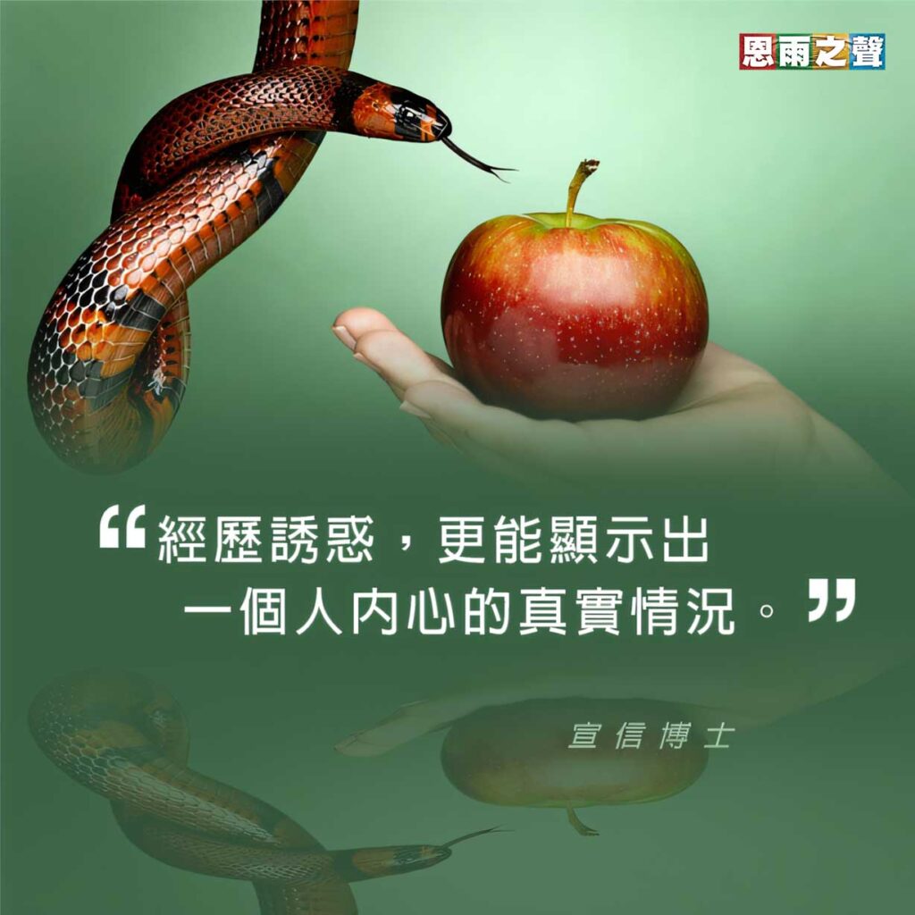 “經歷誘惑，更能顯示出一個人內心的真實情況。” — 宣信博士