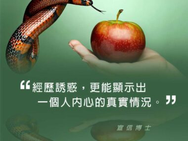 “經歷誘惑，更能顯示出一個人內心的真實情況。” — 宣信博士