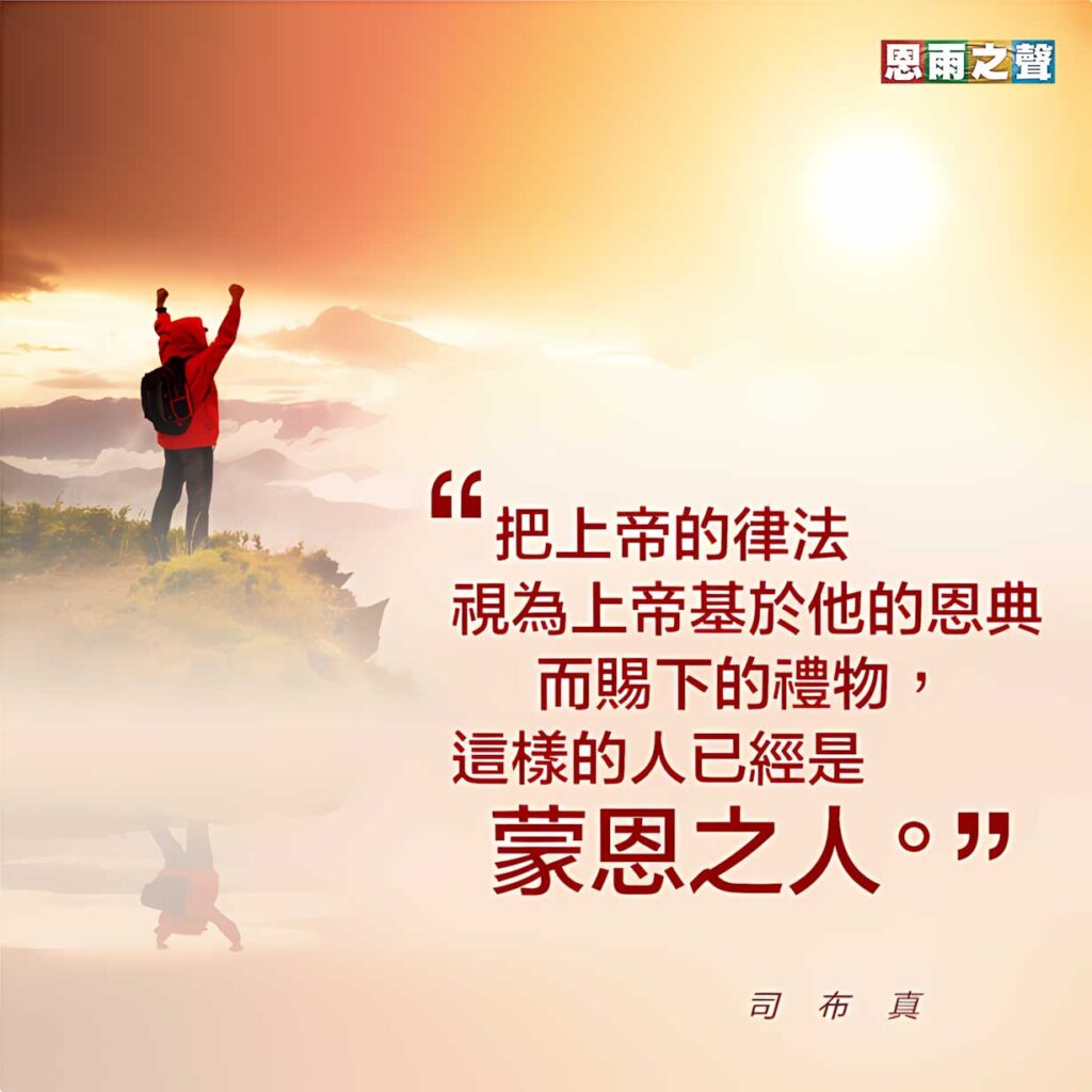 “把上帝的律法視為上帝基於他的恩典而賜下的禮物，這樣的人已經是蒙恩之人。” — 司布真