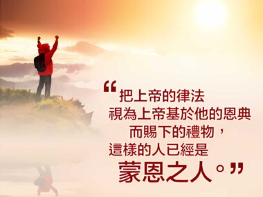 “把上帝的律法視為上帝基於他的恩典而賜下的禮物，這樣的人已經是蒙恩之人。” — 司布真