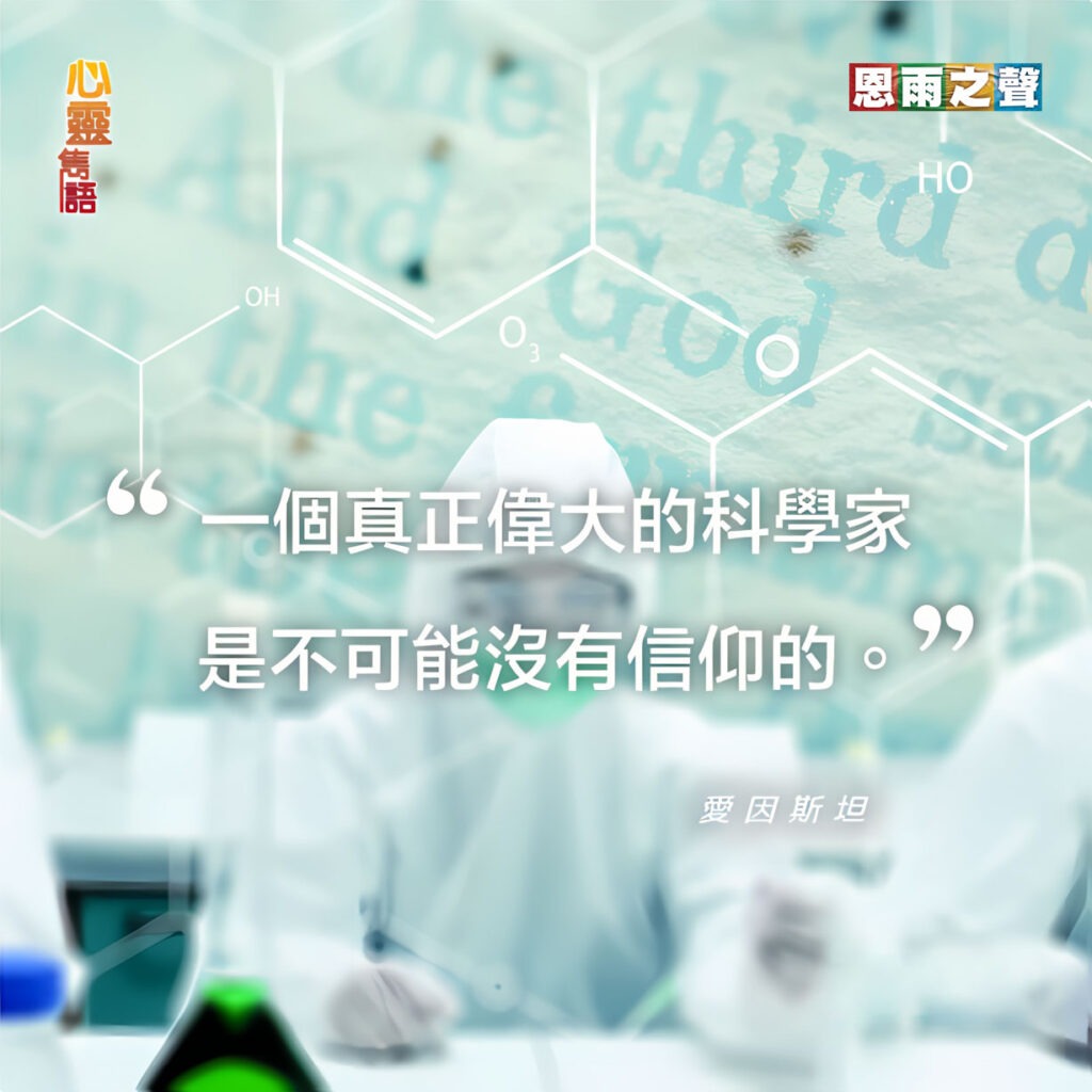“一個真正偉大的科學家是不可能沒有信仰的” — 愛因斯坦