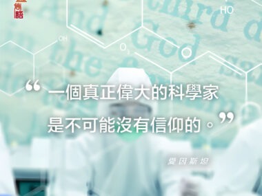 “一個真正偉大的科學家是不可能沒有信仰的” — 愛因斯坦