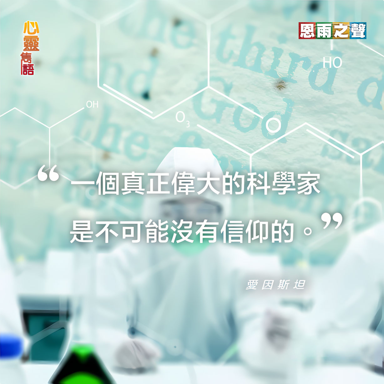 一個真正偉大的科學家是不可能沒有信仰的 — 愛因斯坦
