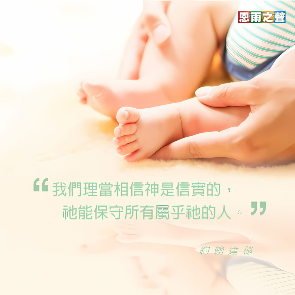 “我們理當相信神是信實的，祂能保守所有屬乎祂的人。” — 約翰達秘