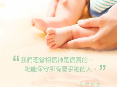 “我們理當相信神是信實的，祂能保守所有屬乎祂的人。” — 約翰達秘
