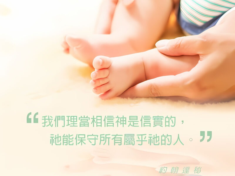 “我們理當相信神是信實的，祂能保守所有屬乎祂的人。” — 約翰達秘