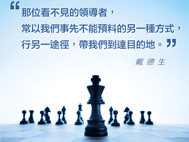“那位看不見的領導者，常以我們事先不能預料的另一種方式，行另一途徑，帶我們到達目的地。” — 戴德生