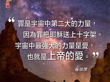 “罪是宇宙中第二大的力量，因為罪把耶穌送上十字架。宇宙中最強大的力量是愛，也就是上帝的愛。” — 葛培理