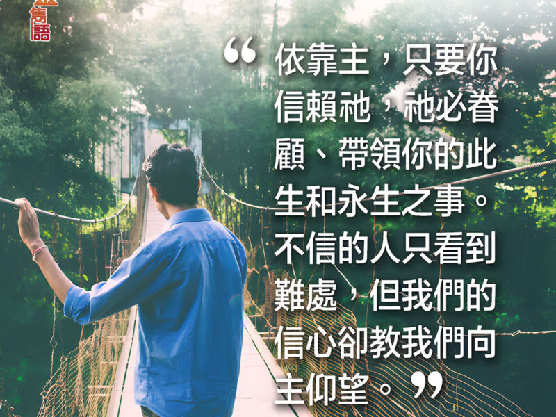 “依靠主，只要你信賴祂，祂必眷顧、帶領你的此生和永生的事。不信的人只看到難處，但我們的信心卻教我們向主仰望。” — 戴德生